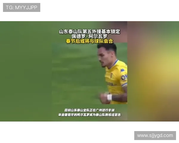 阿尔瓦罗身披泰山期待新篇章